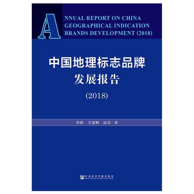 中國地理標志品牌發展報告(2018)