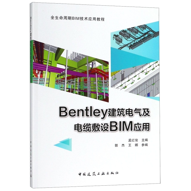 Bentley建築電氣及電纜敷設BIM應用(全生命周期BIM技術應用教程)