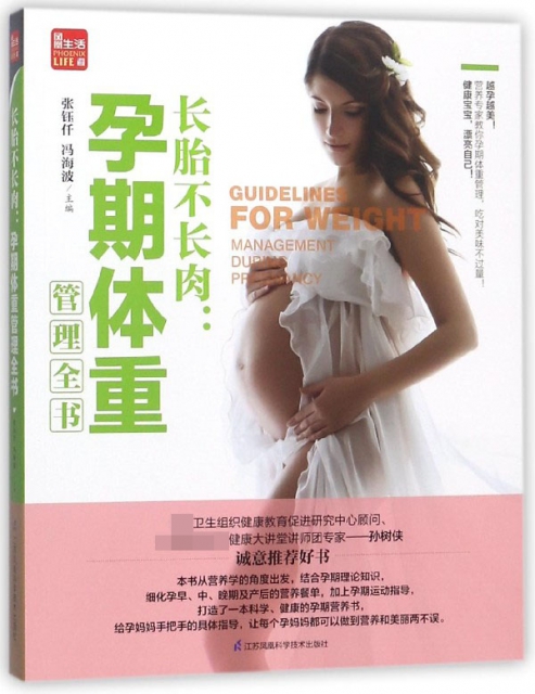 長胎不長肉--孕期體重管理全書