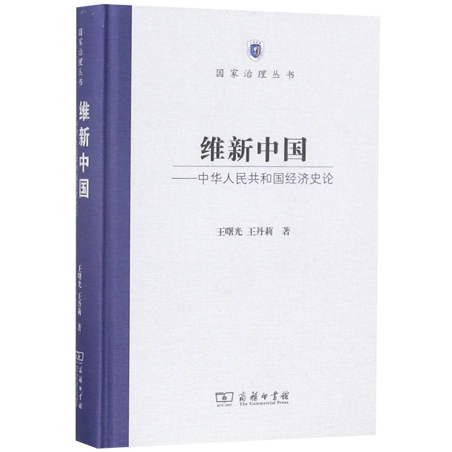 維新中國--中華人民共和國經濟史論(精)/國家治理叢書