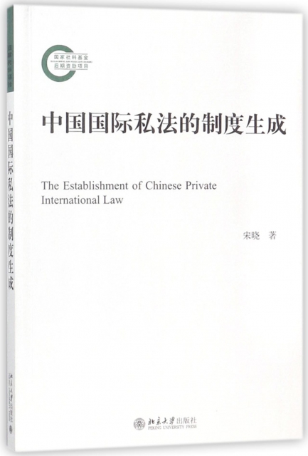 中國國際私法的制度生
