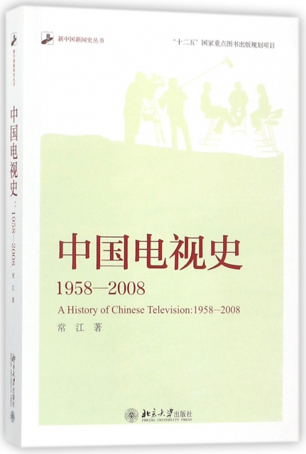 中國電視史(1958-2008)/新中國新聞史叢書