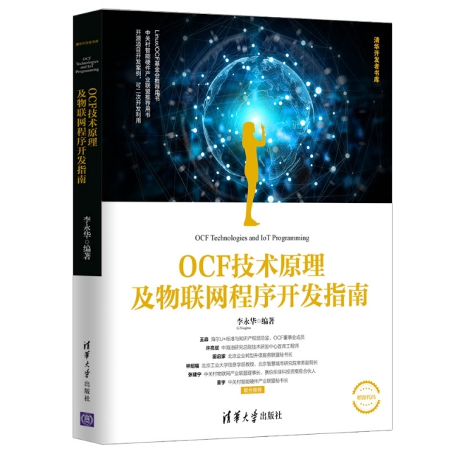 OCF技術原理及物聯網程序開發指南/清華開發者書庫