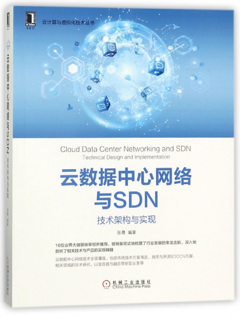 雲數據中心網絡與SDN(技術架構與實現)/雲計算與虛擬化技術叢書