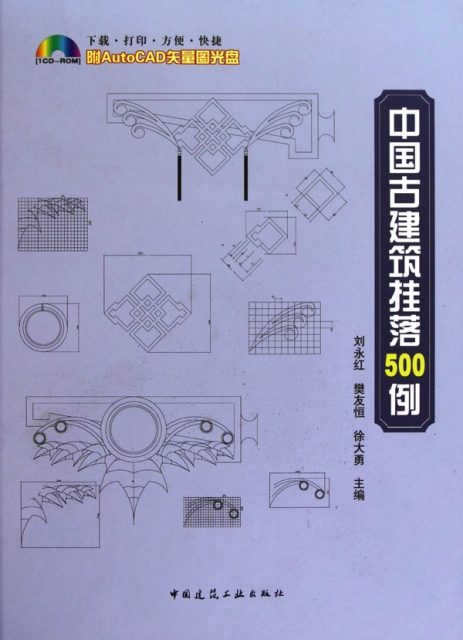 中國古建築掛落500例(附光盤)(精)