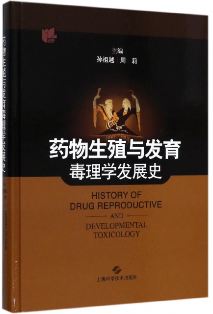 藥物生殖與發育毒理學發展史(精)