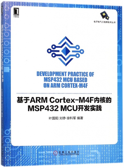 基於ARM Cortex-M4F內核的MSP432MCU開發實踐/電子電氣工程師技術叢書