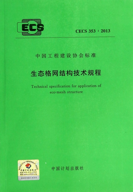 生態格網結構技術規程(CECS353:2013)/中國工程建設協會標準