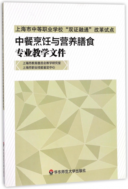 中餐烹飪與營養膳食專業教學文件(上海市中等職業學校雙證融通改革試點)