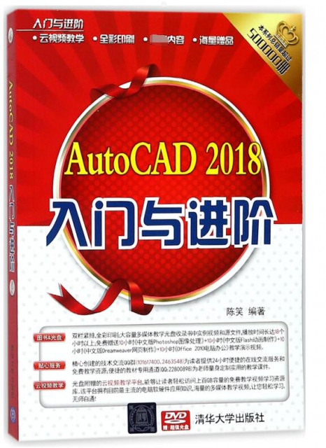 AutoCAD2018入門與進階(附光盤全彩印刷)/入門與進階