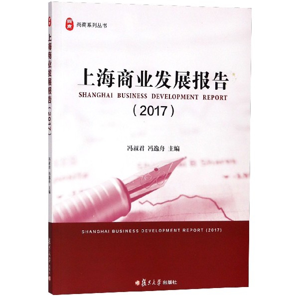 上海商業發展報告(2017)/尚商繫列叢書