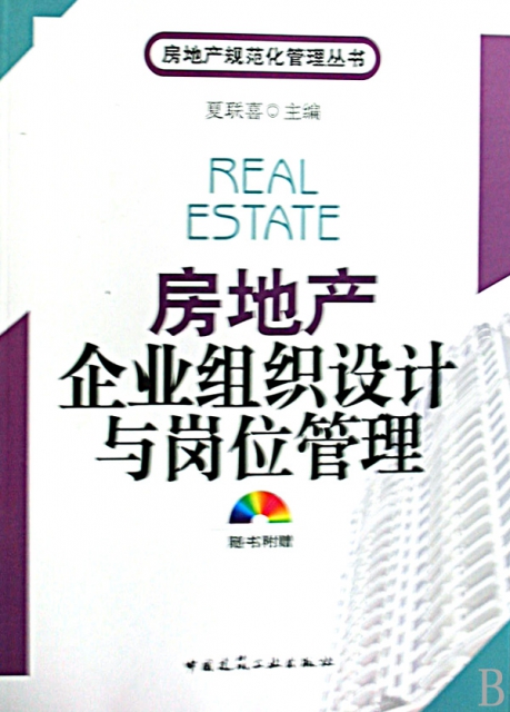 房地產企業組織設計與崗位管理(附光盤)/房地產規範化管理叢書