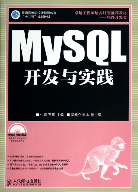 MySQL開發與實踐(附光盤軟件開發類普通高等學校計算機教育十二五規劃教材)