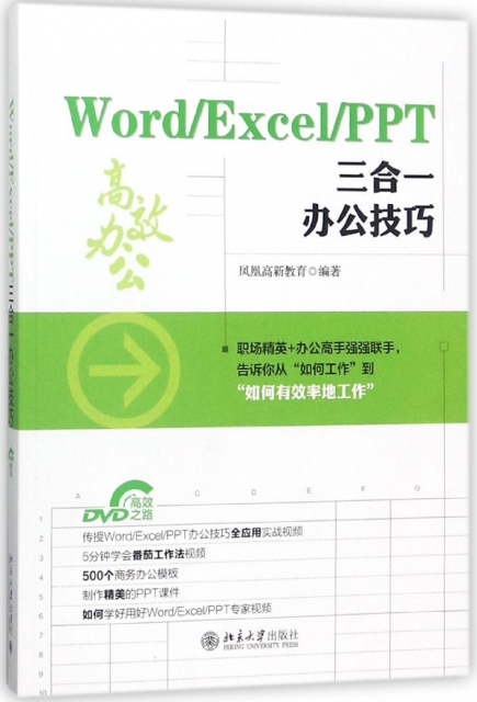 WordExcelPPT三合一辦公技巧(附光盤)