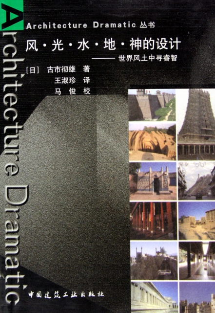 風光水地神的設計--世界風土中尋睿智/Architecture Dramatic叢書