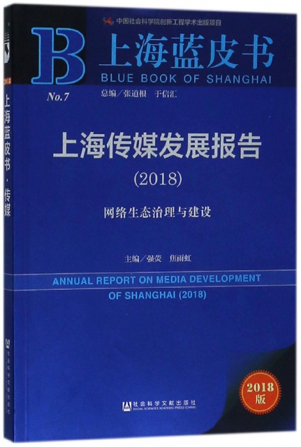 上海傳媒發展報告(2018網絡生態治理與建設2018版)/上海藍皮書