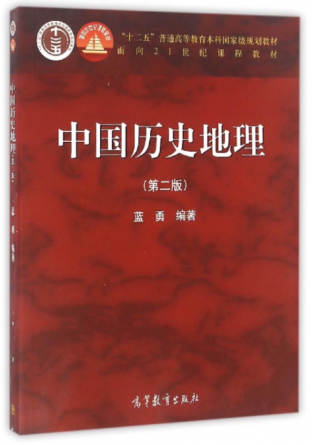 中國歷史地理(第2版普通高等教育十一五國家級規劃教材)