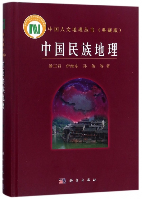 中國民族地理(典藏版)(精)/中國人文地理叢書