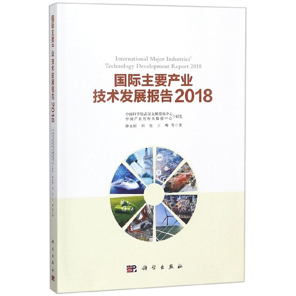 國際主要產業技術發展報告(2018)