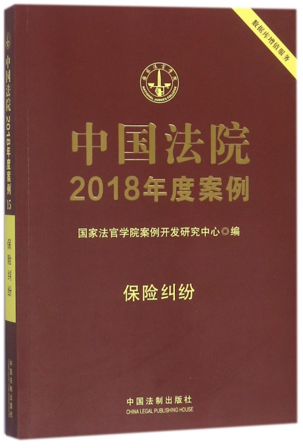 中國法院2018年度案例(保險糾紛)