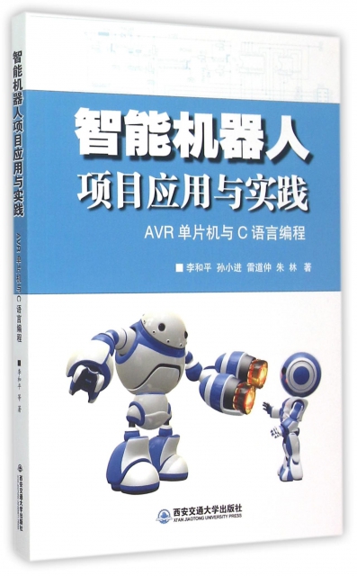 智能機器人項目應用與實踐(AVR單片機與C語言編程)