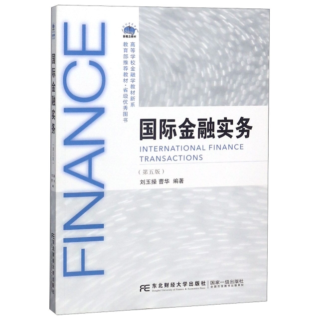 國際金融實務(第5版