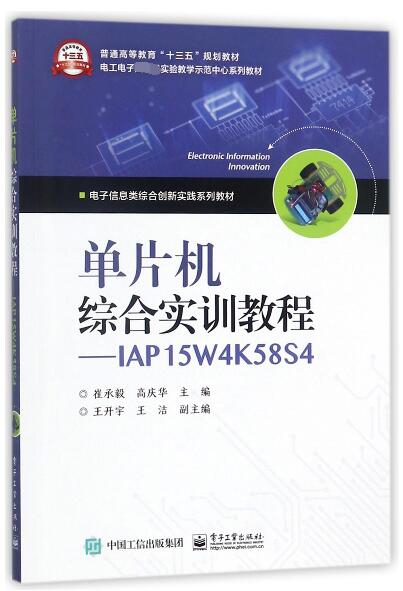 單片機綜合實訓教程--IAP15W4K58S4(電子信息類綜合創新實踐繫列教材普通高等教育十三