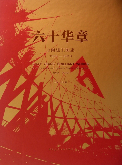 六十華章(上海建工圖志1953-2013)(精)