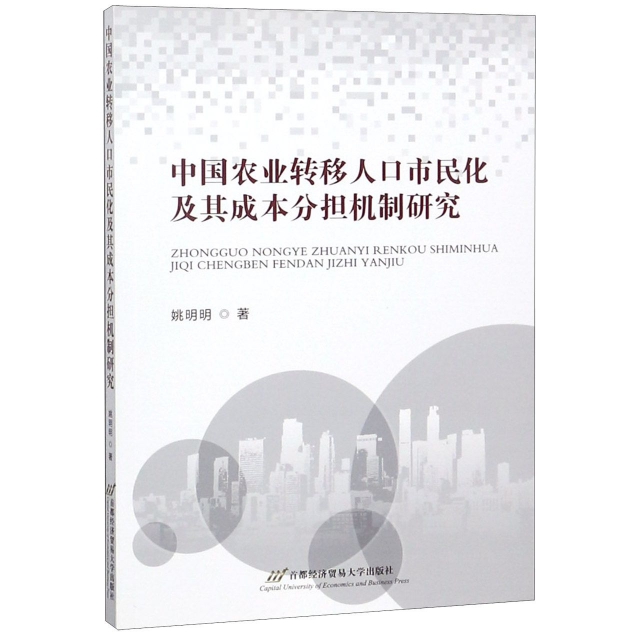 中國農業轉移人口市民化及其成本分擔機制研究