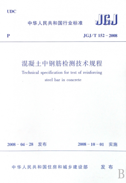 混凝土中鋼筋檢測技術規程(JGJT152-2008)/中華人民共和國行業標準