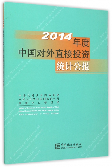 2014年度中國對外直接投資統計公報