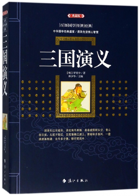 三國演義(典藏版)/百部國學傳世經典