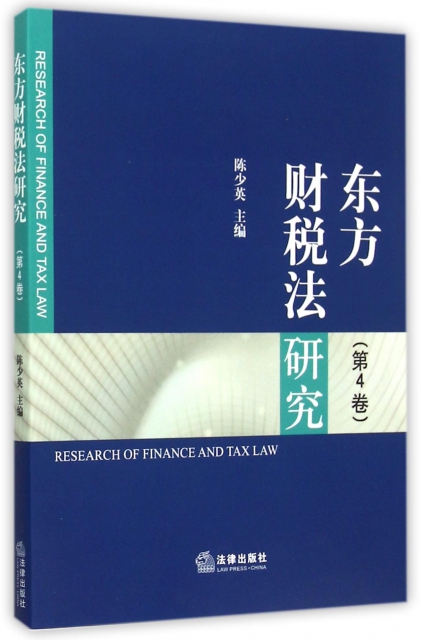 東方財稅法研究(第4