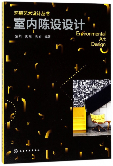 室內陳設設計/環境藝術設計叢書
