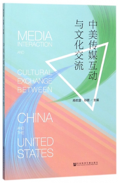 中美傳媒互動與文化交流