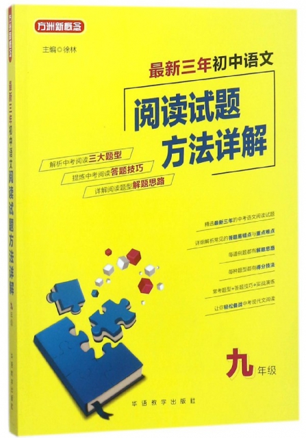 最新三年初中語文閱讀試題方法詳解(9年級)