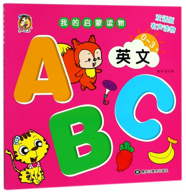 英文ABC(0-3歲雙語版有聲讀物)/我的啟蒙讀物