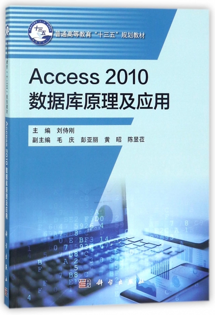 Access2010數據庫原理及應用(普通高等教育十三五規劃教材)