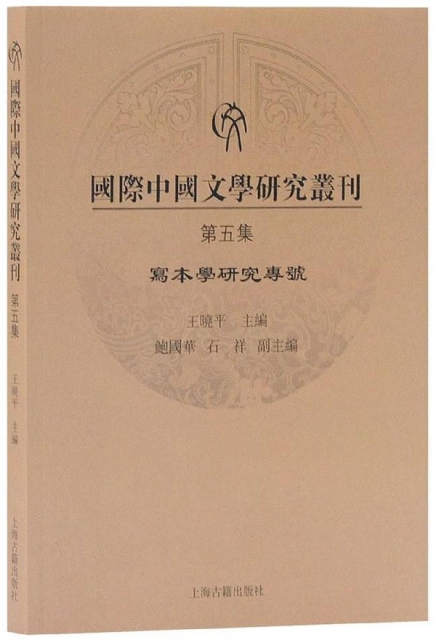 國際中國文學研究叢刊(第5集寫本學研究專號)