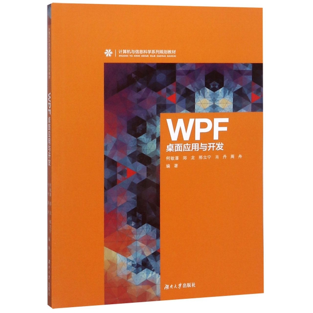 WPF桌面應用與開發(計算機與信息科學繫列規劃教材)