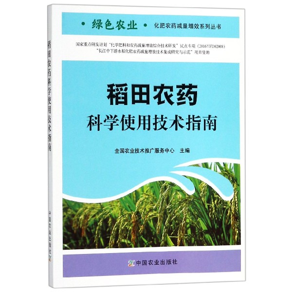 稻田農藥科學使用技術指南/綠色農業化肥農藥減量增效繫列叢書