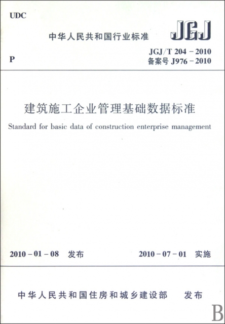 建築施工企業管理基礎數據標準(JGJT204-2010備案號J976-2010)/中華人民共和國行業標準