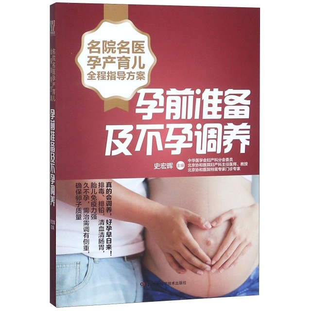孕前準備及不孕調養/名院名醫孕產育兒全程指導方案