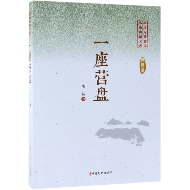 一座營盤/中國專業作家小說典藏文庫