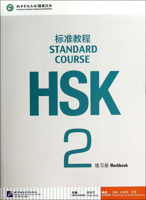 HSK標準教程(附光盤2練習冊)
