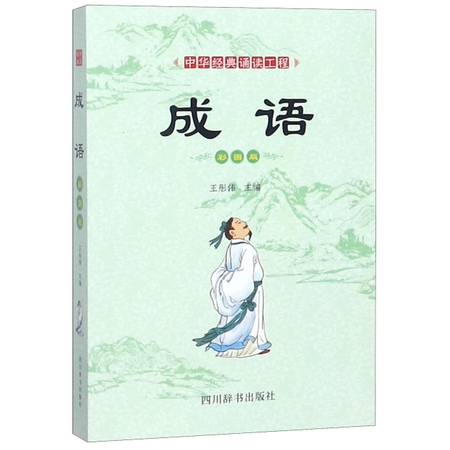成語(彩圖版)/中華經典誦讀工程