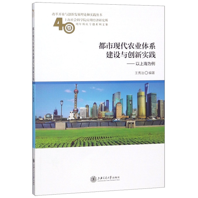 都市現代農業體繫建設與創新實踐--以上海為例(上海社會科學院應用經濟研究所40周年所