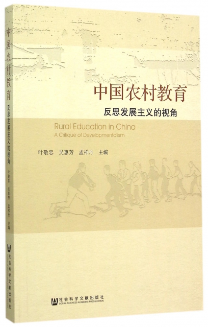 中國農村教育(反思發展主義的視角)