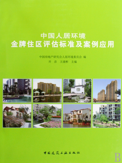 中國人居環境金牌住區評估標準及案例應用(精)