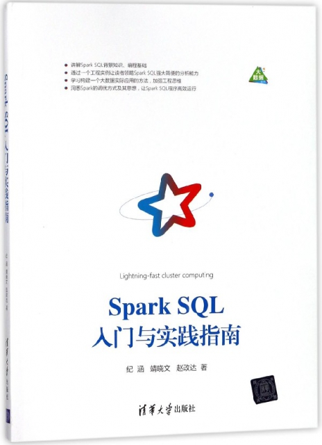 Spark SQL入門與實踐指南
